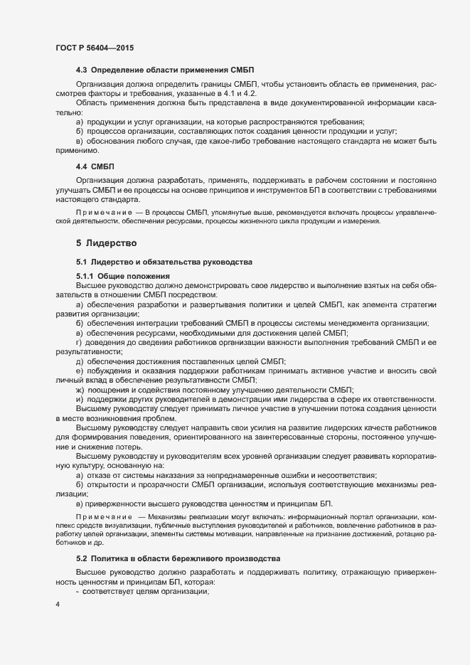 Страница 8 ГОСТ Р 56404-2015