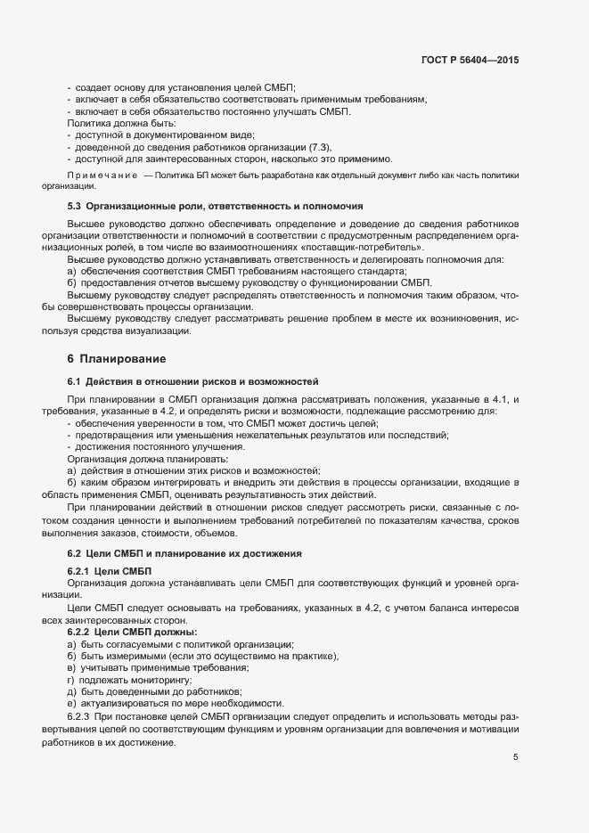 Страница 9 ГОСТ Р 56404-2015