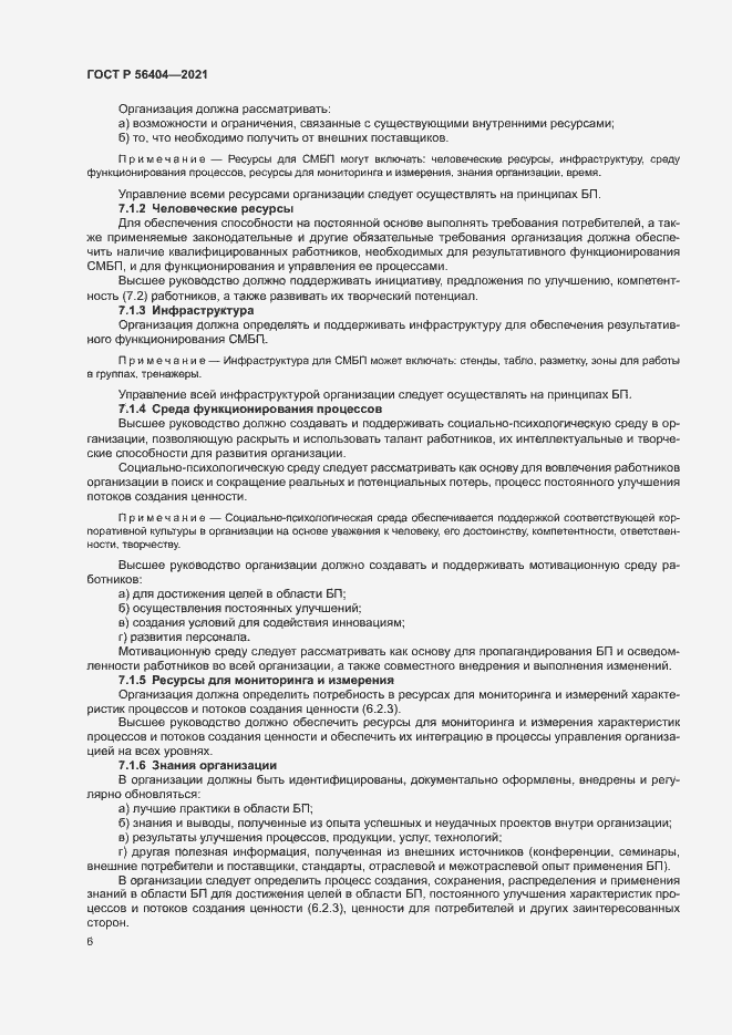 Страница 10 ГОСТ Р 56404-2021