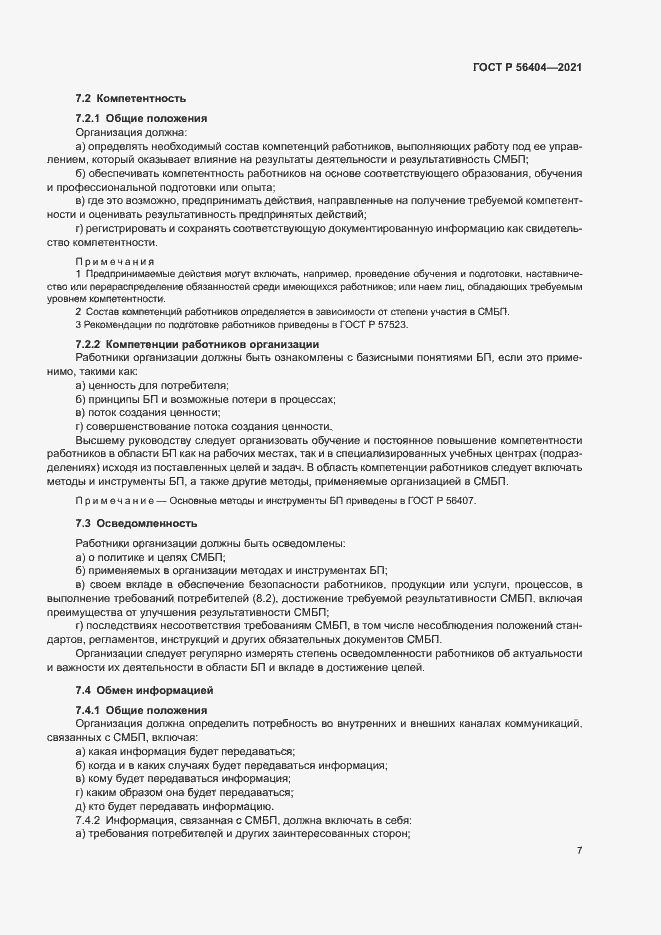 Страница 11 ГОСТ Р 56404-2021