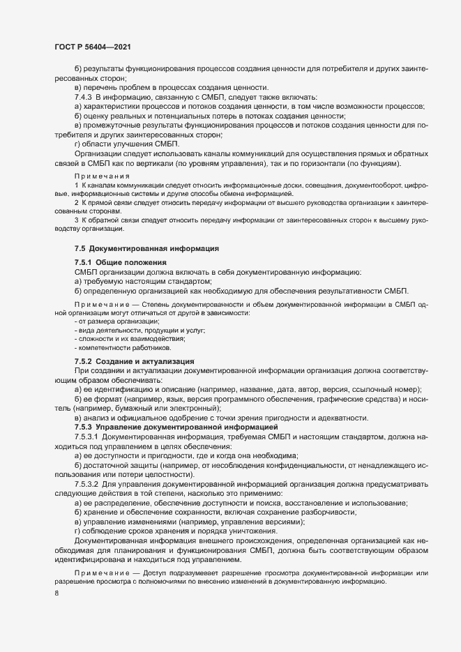 Страница 12 ГОСТ Р 56404-2021