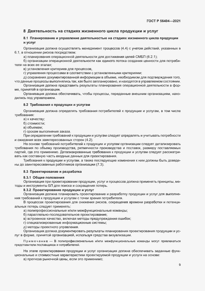 Страница 13 ГОСТ Р 56404-2021