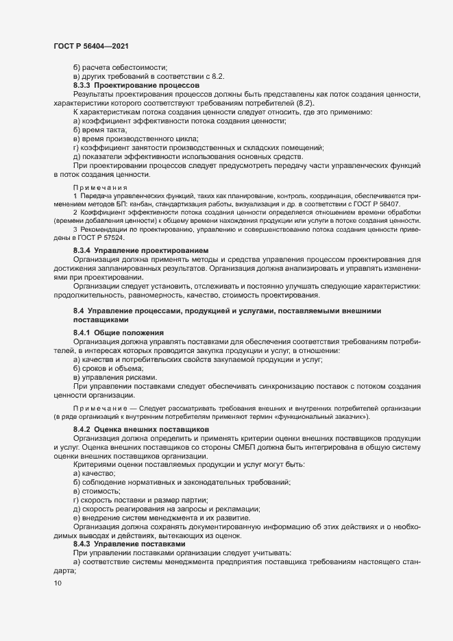 Страница 14 ГОСТ Р 56404-2021