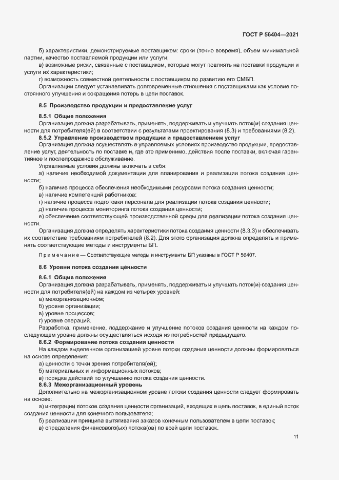 Страница 15 ГОСТ Р 56404-2021