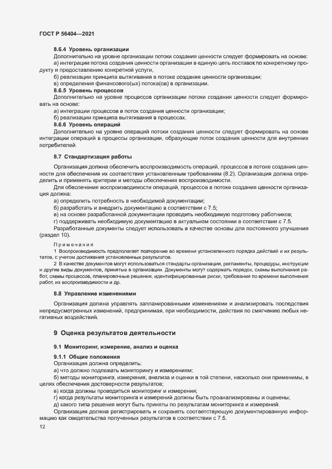 Страница 16 ГОСТ Р 56404-2021