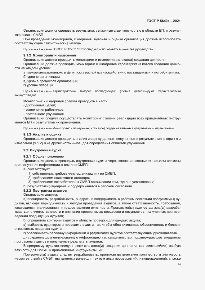 Страница 17 ГОСТ Р 56404-2021