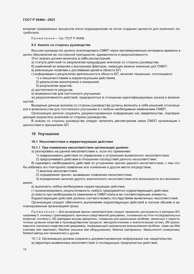 Страница 18 ГОСТ Р 56404-2021