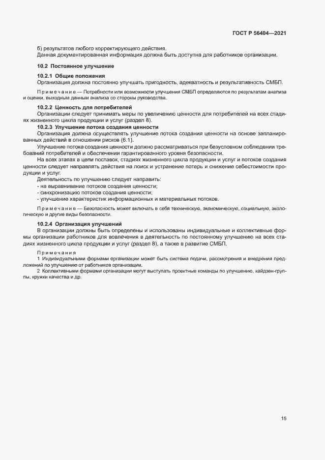 Страница 19 ГОСТ Р 56404-2021