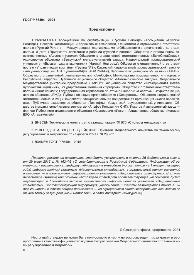 Страница 2 ГОСТ Р 56404-2021