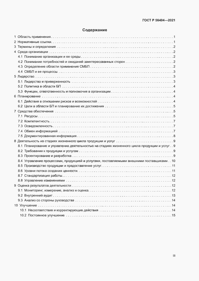 Страница 3 ГОСТ Р 56404-2021