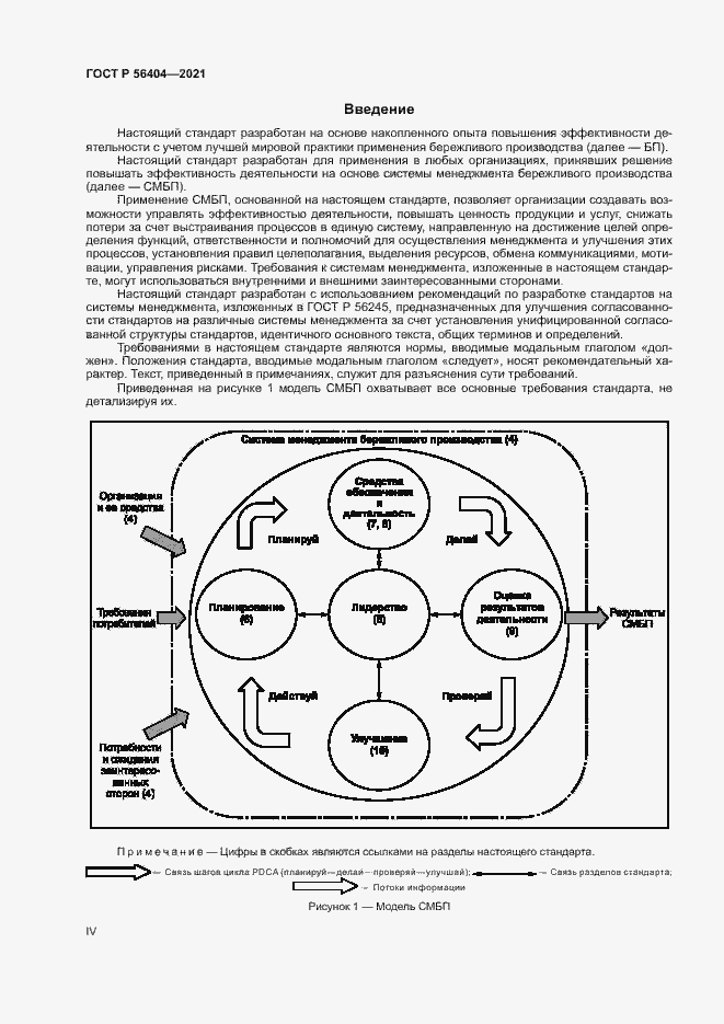 Страница 4 ГОСТ Р 56404-2021