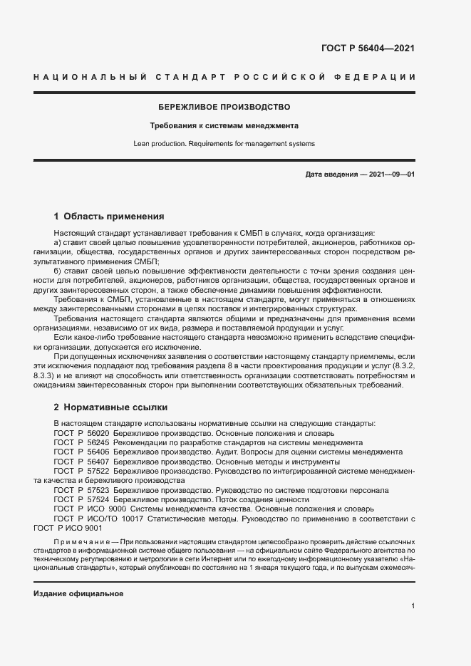 Страница 5 ГОСТ Р 56404-2021