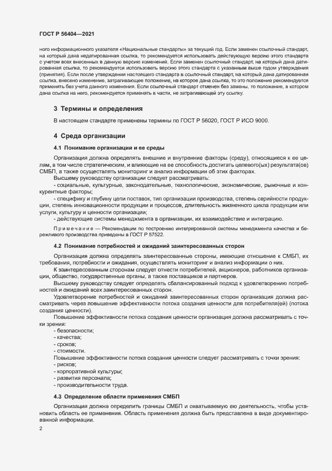 Страница 6 ГОСТ Р 56404-2021