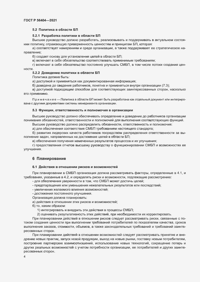 Страница 8 ГОСТ Р 56404-2021