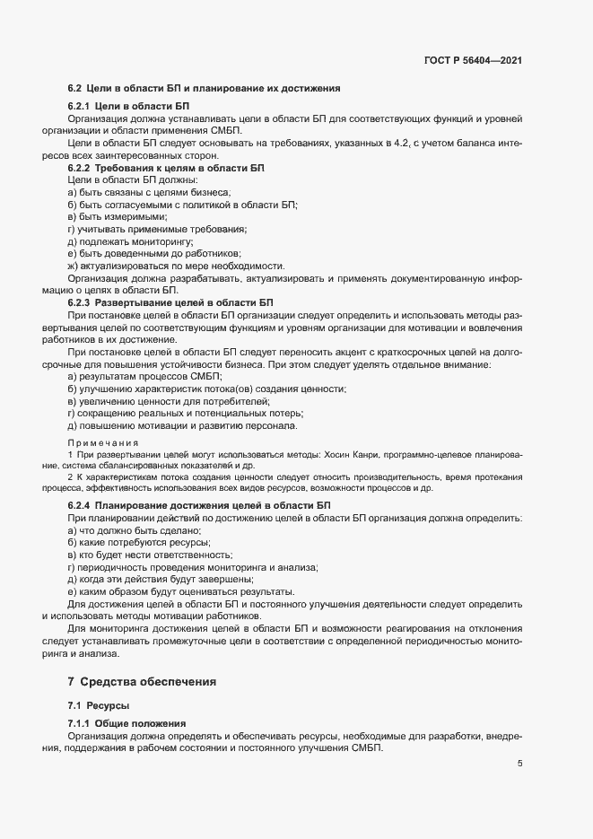 Страница 9 ГОСТ Р 56404-2021