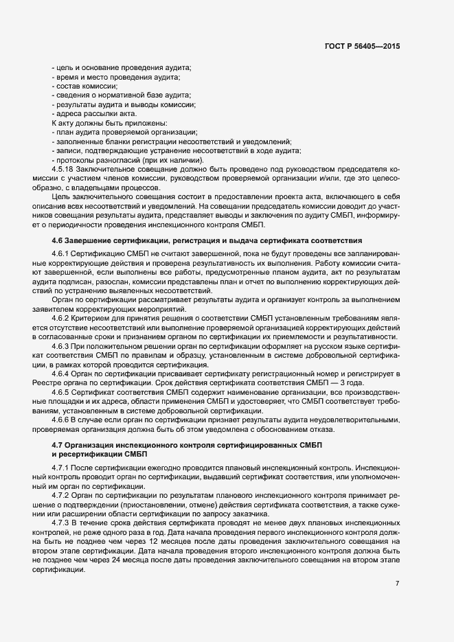 Страница 11 ГОСТ Р 56405-2015