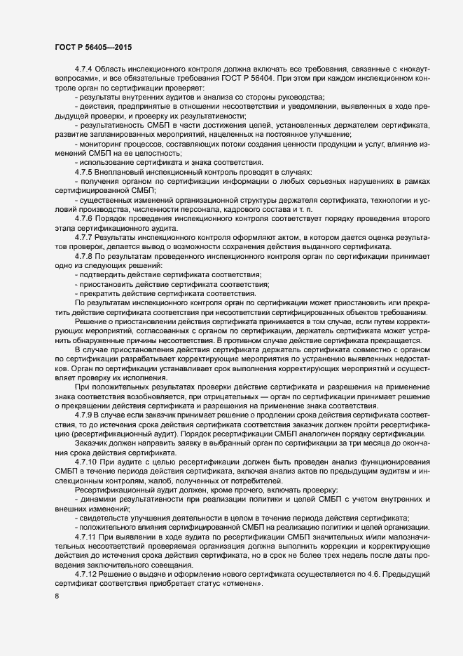 Страница 12 ГОСТ Р 56405-2015