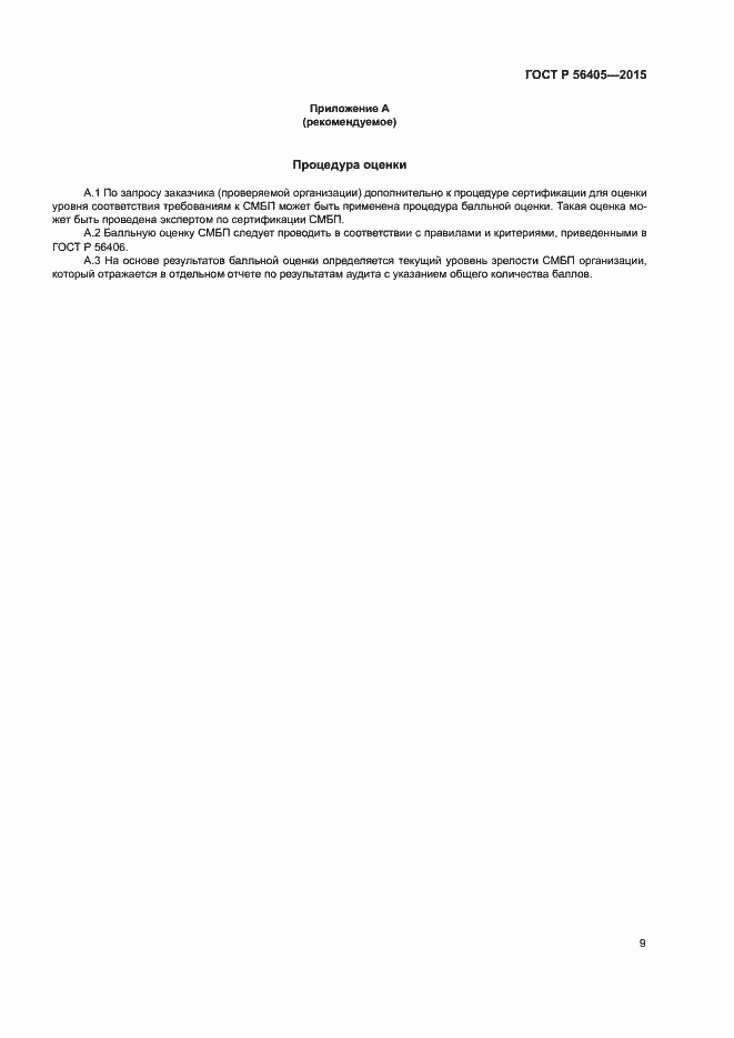 Страница 13 ГОСТ Р 56405-2015