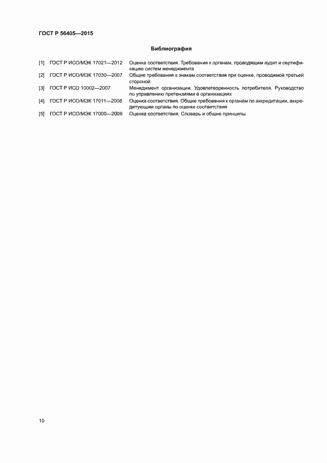Страница 14 ГОСТ Р 56405-2015
