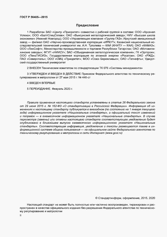 Страница 2 ГОСТ Р 56405-2015