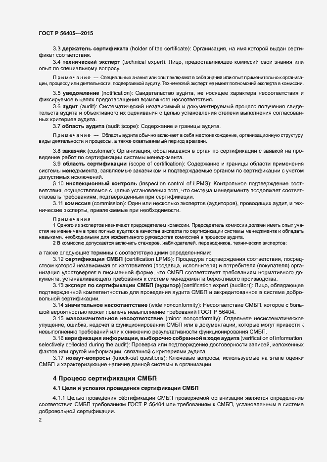 Страница 6 ГОСТ Р 56405-2015