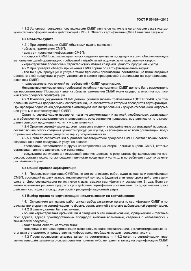 Страница 7 ГОСТ Р 56405-2015