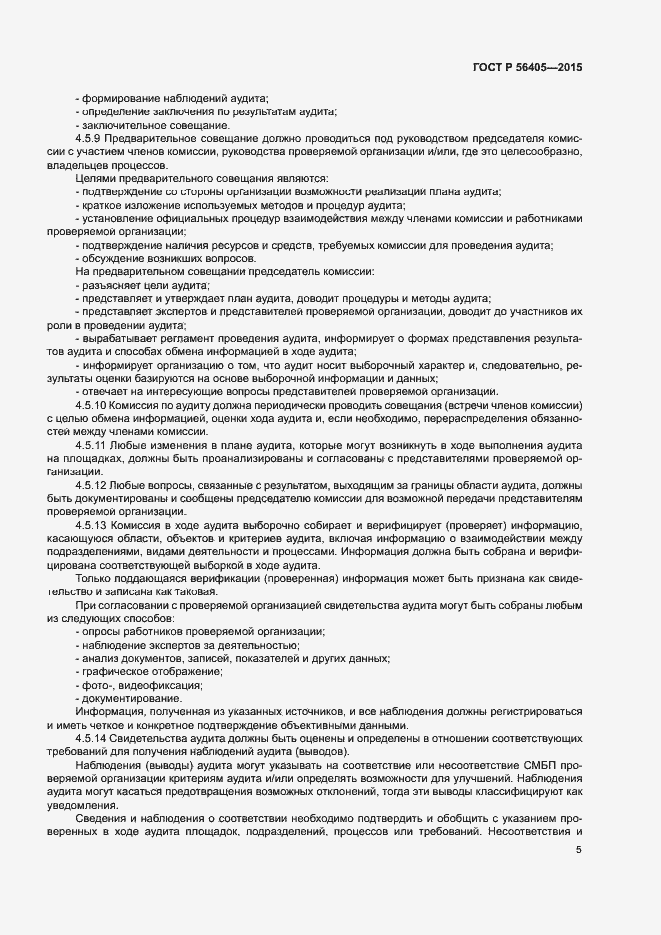 Страница 9 ГОСТ Р 56405-2015