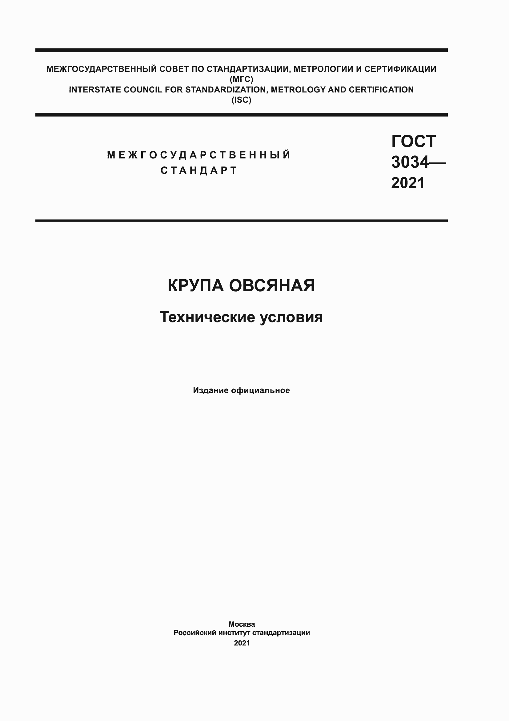 Страница 1 ГОСТ 3034-2021