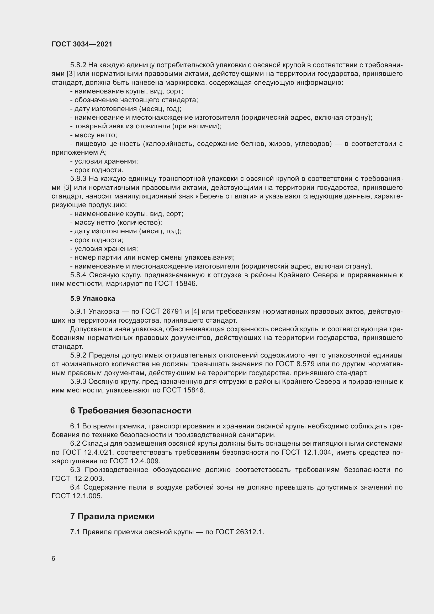 Страница 10 ГОСТ 3034-2021