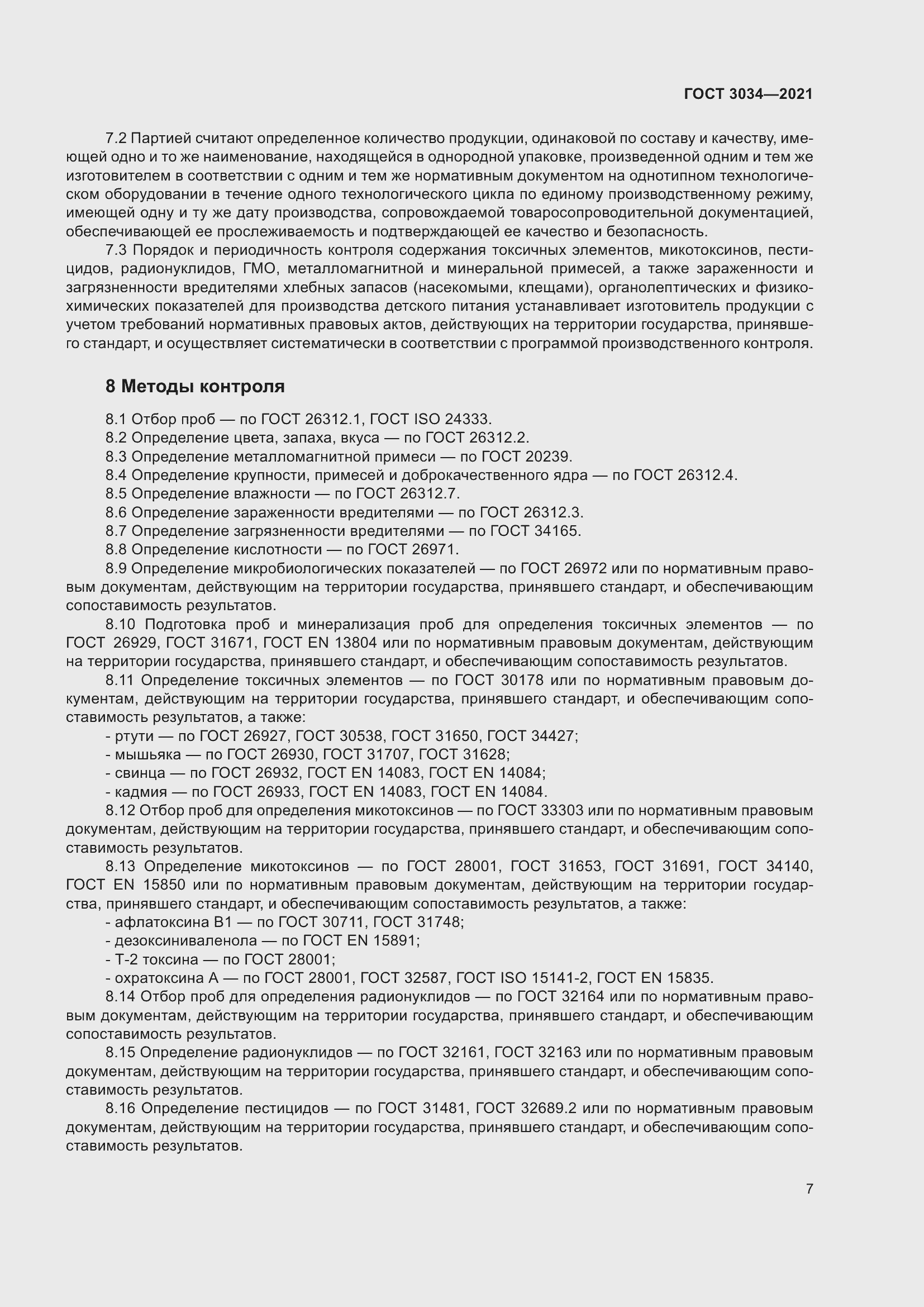 Страница 11 ГОСТ 3034-2021