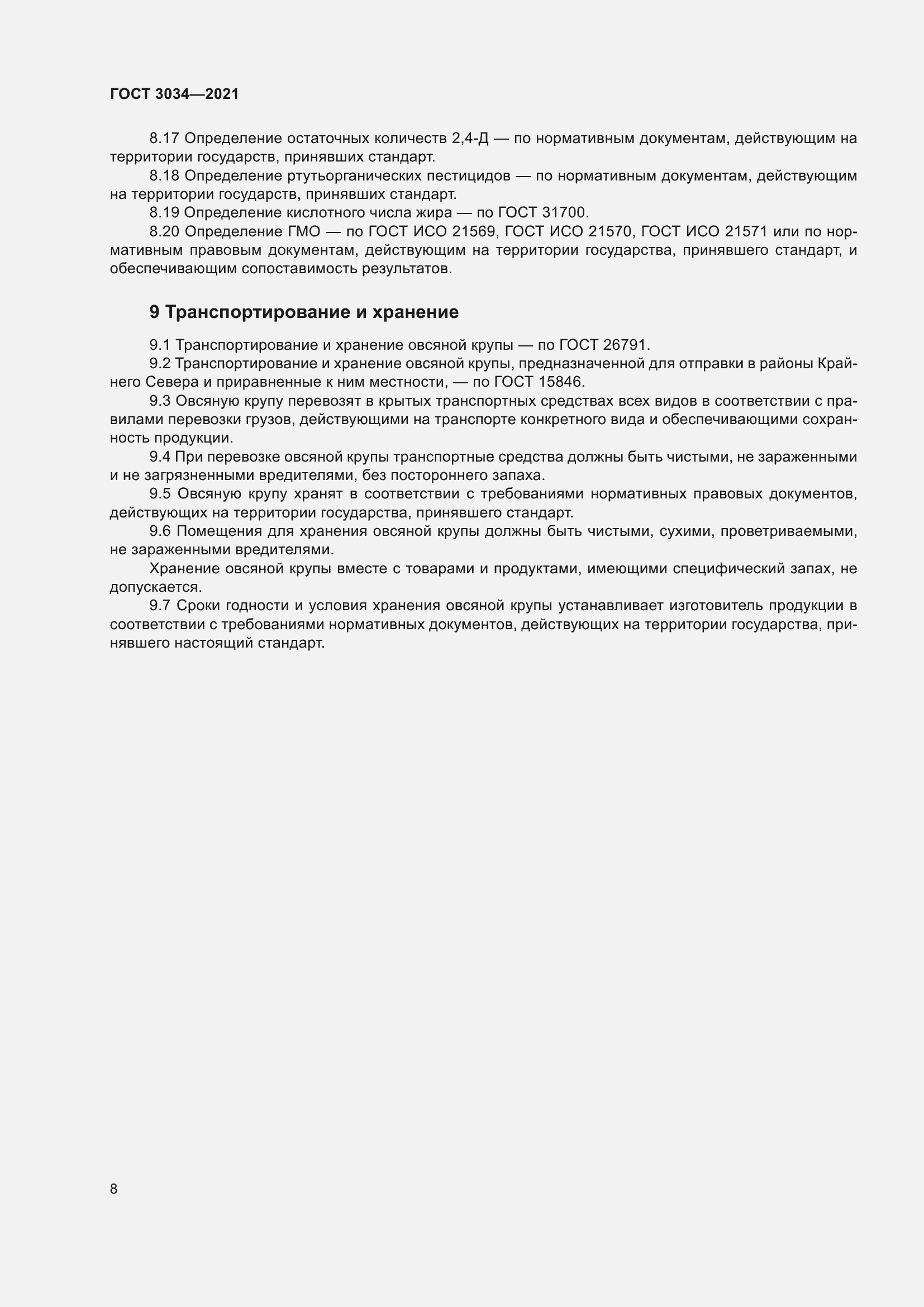 Страница 12 ГОСТ 3034-2021