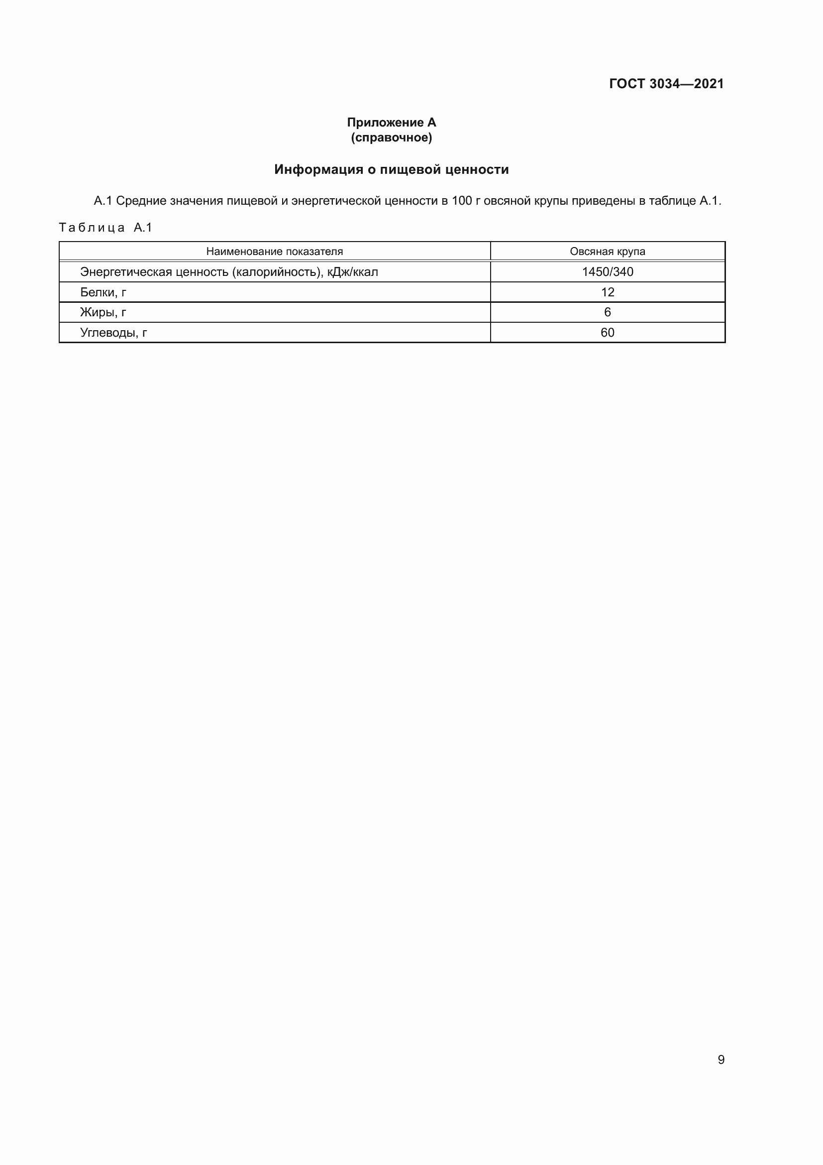 Страница 13 ГОСТ 3034-2021