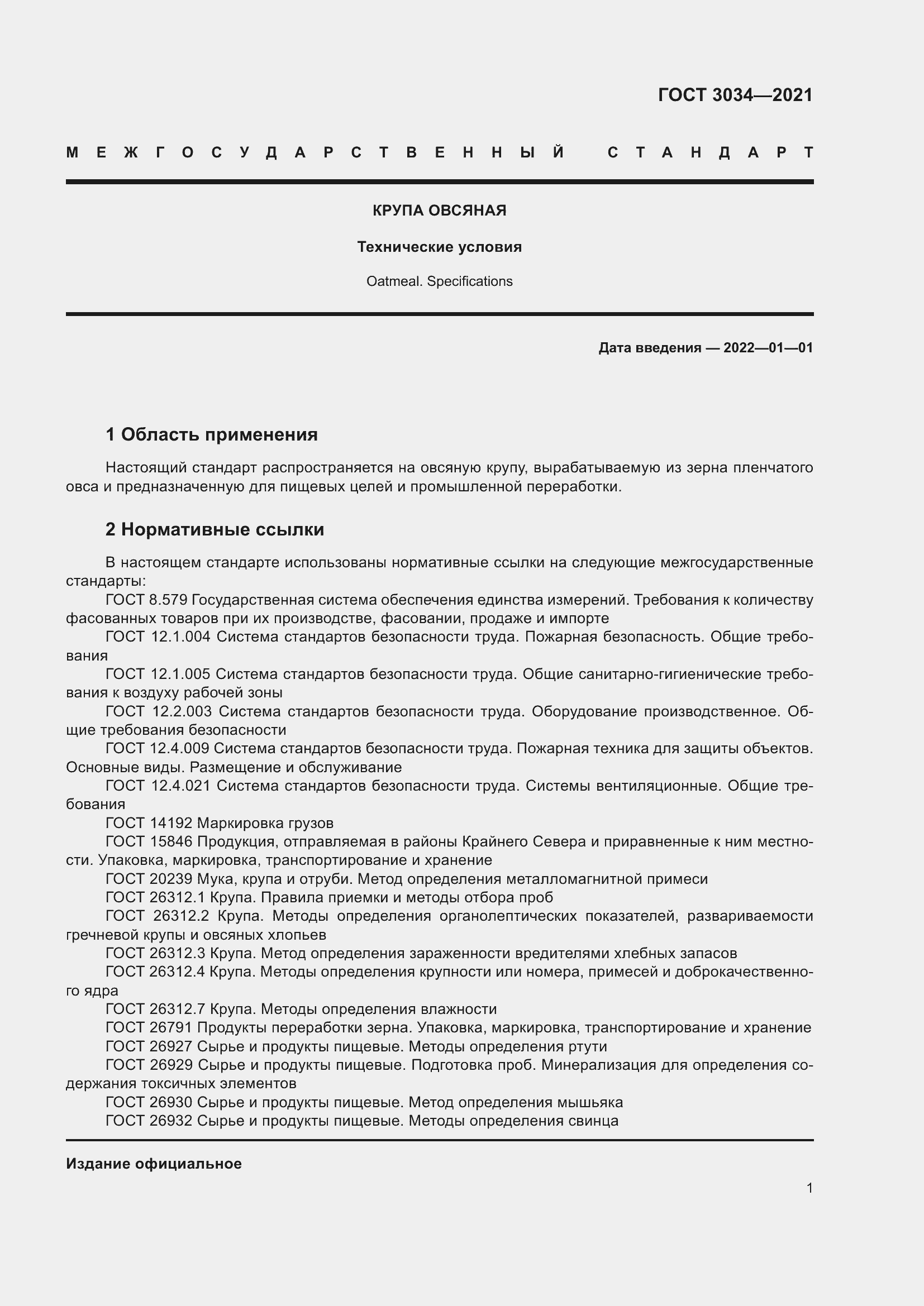 Страница 5 ГОСТ 3034-2021