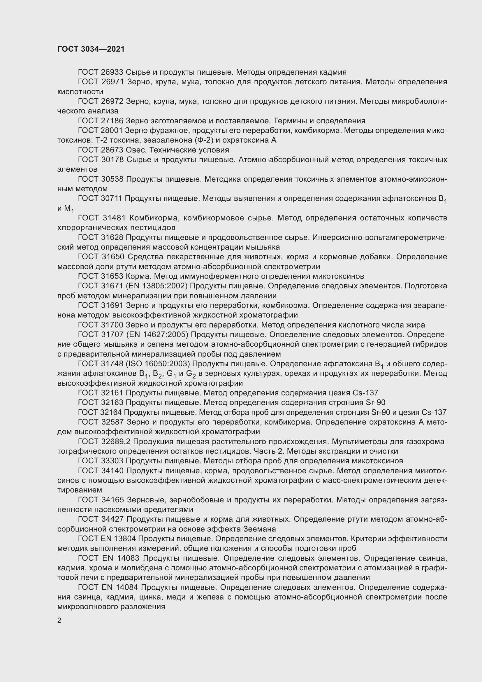 Страница 6 ГОСТ 3034-2021