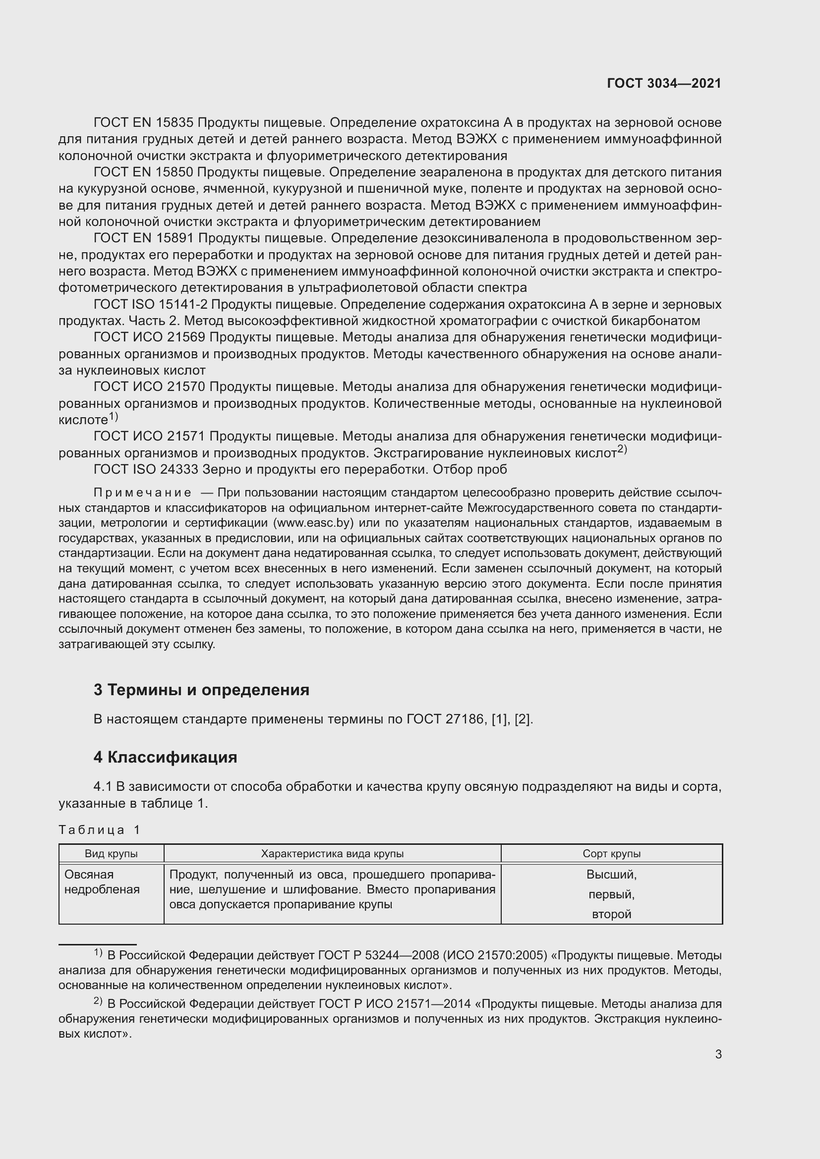 Страница 7 ГОСТ 3034-2021