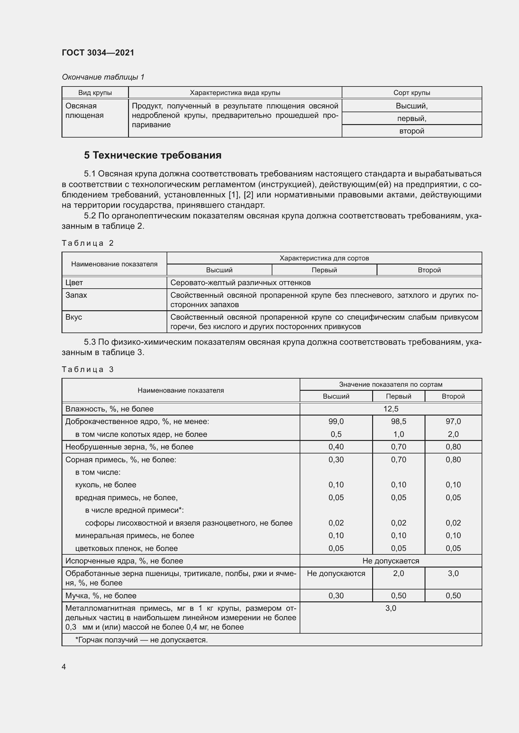 Страница 8 ГОСТ 3034-2021