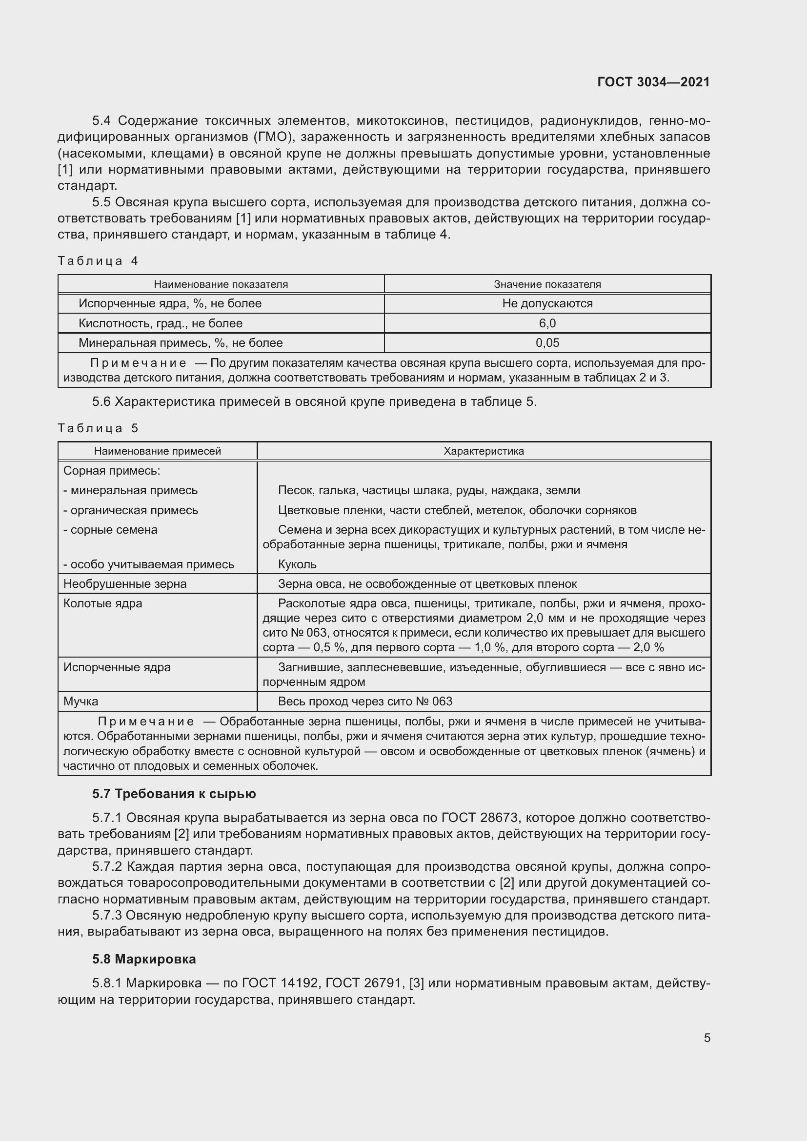 Страница 9 ГОСТ 3034-2021