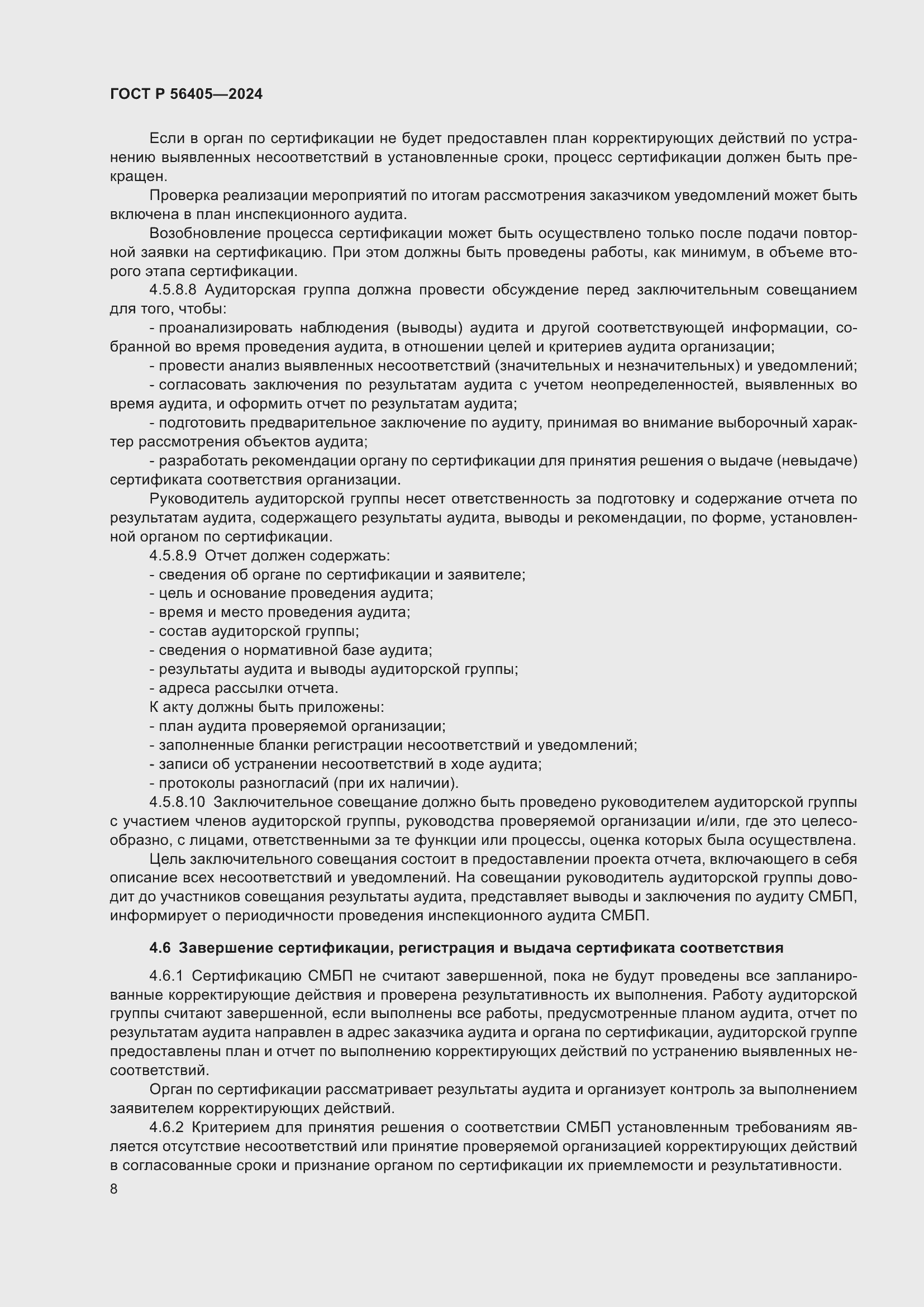 Страница 12 ГОСТ Р 56405-2024