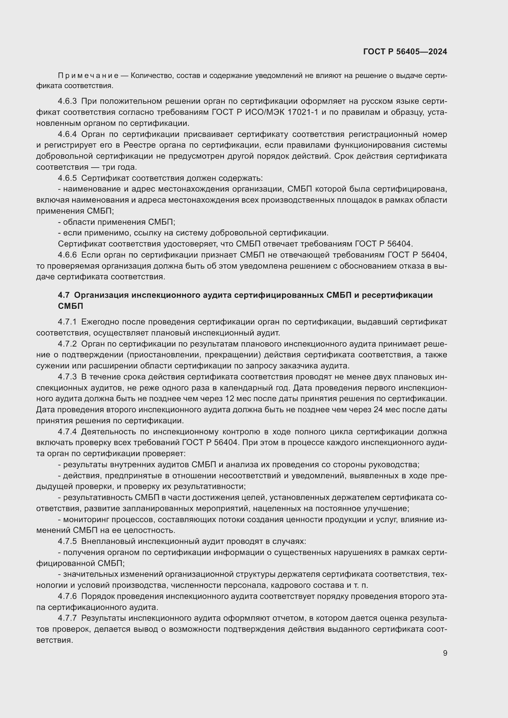 Страница 13 ГОСТ Р 56405-2024