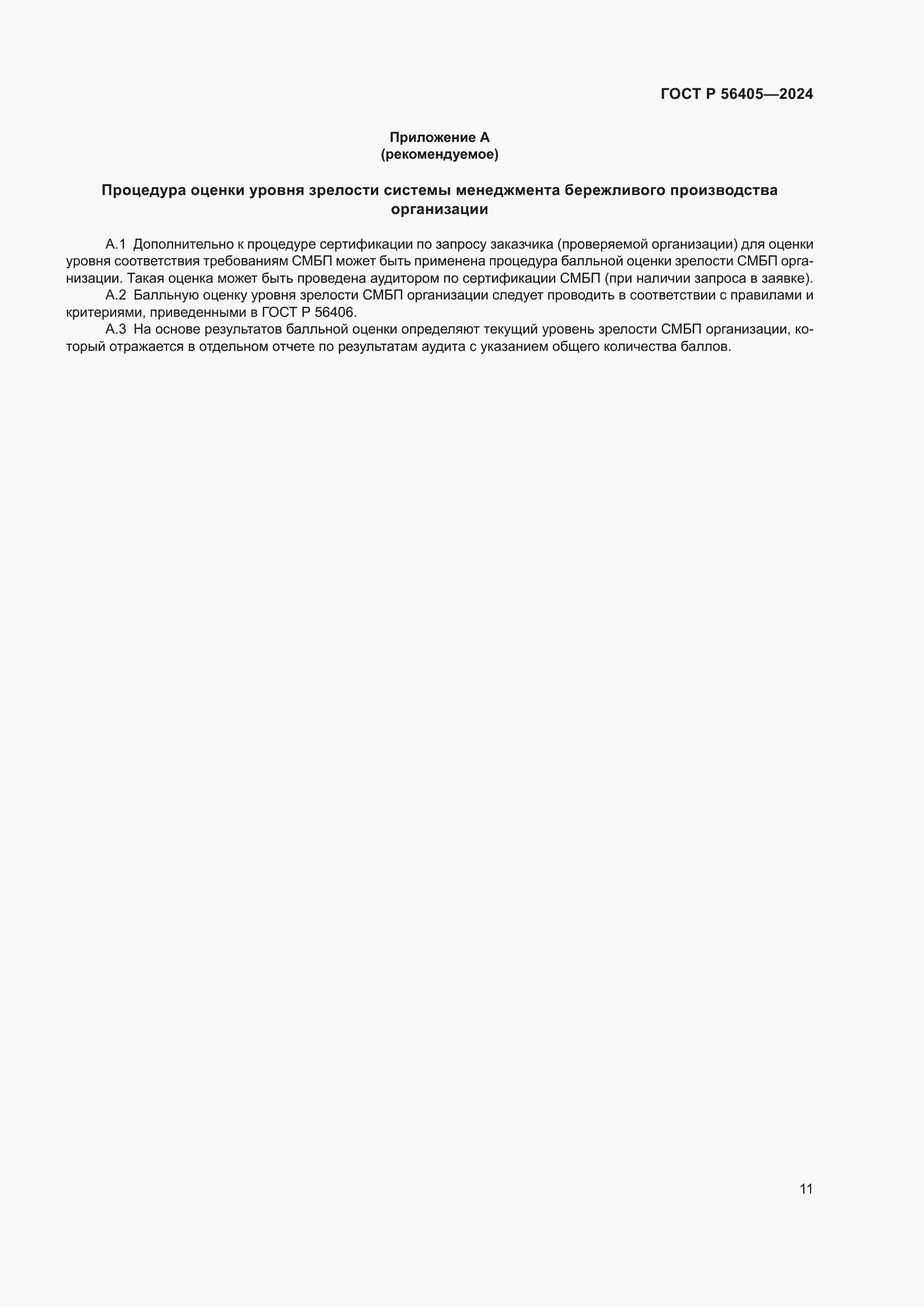 Страница 15 ГОСТ Р 56405-2024