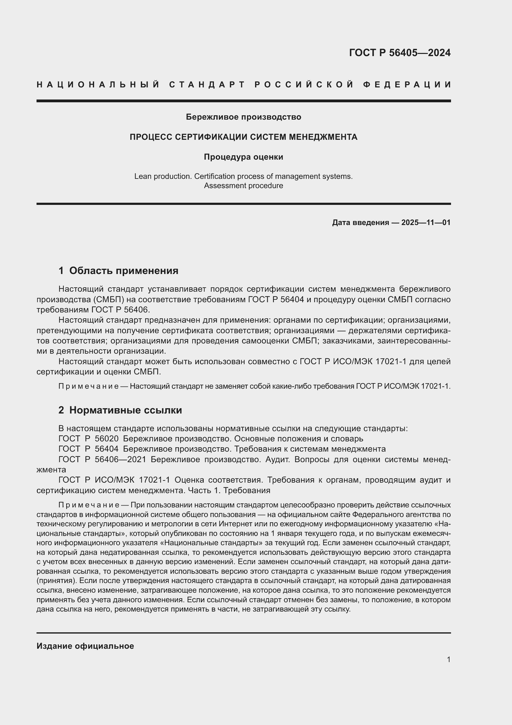 Страница 5 ГОСТ Р 56405-2024