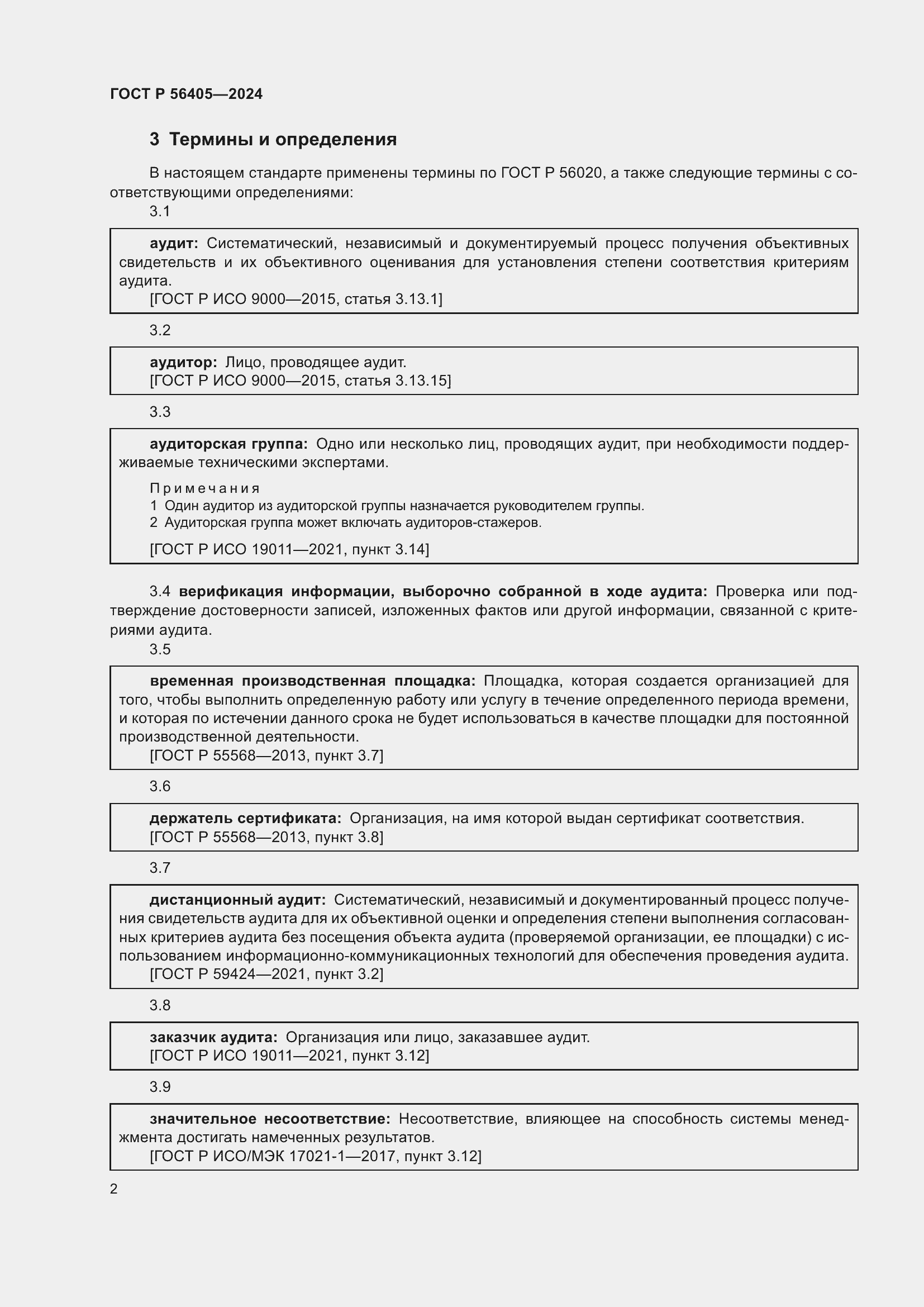 Страница 6 ГОСТ Р 56405-2024