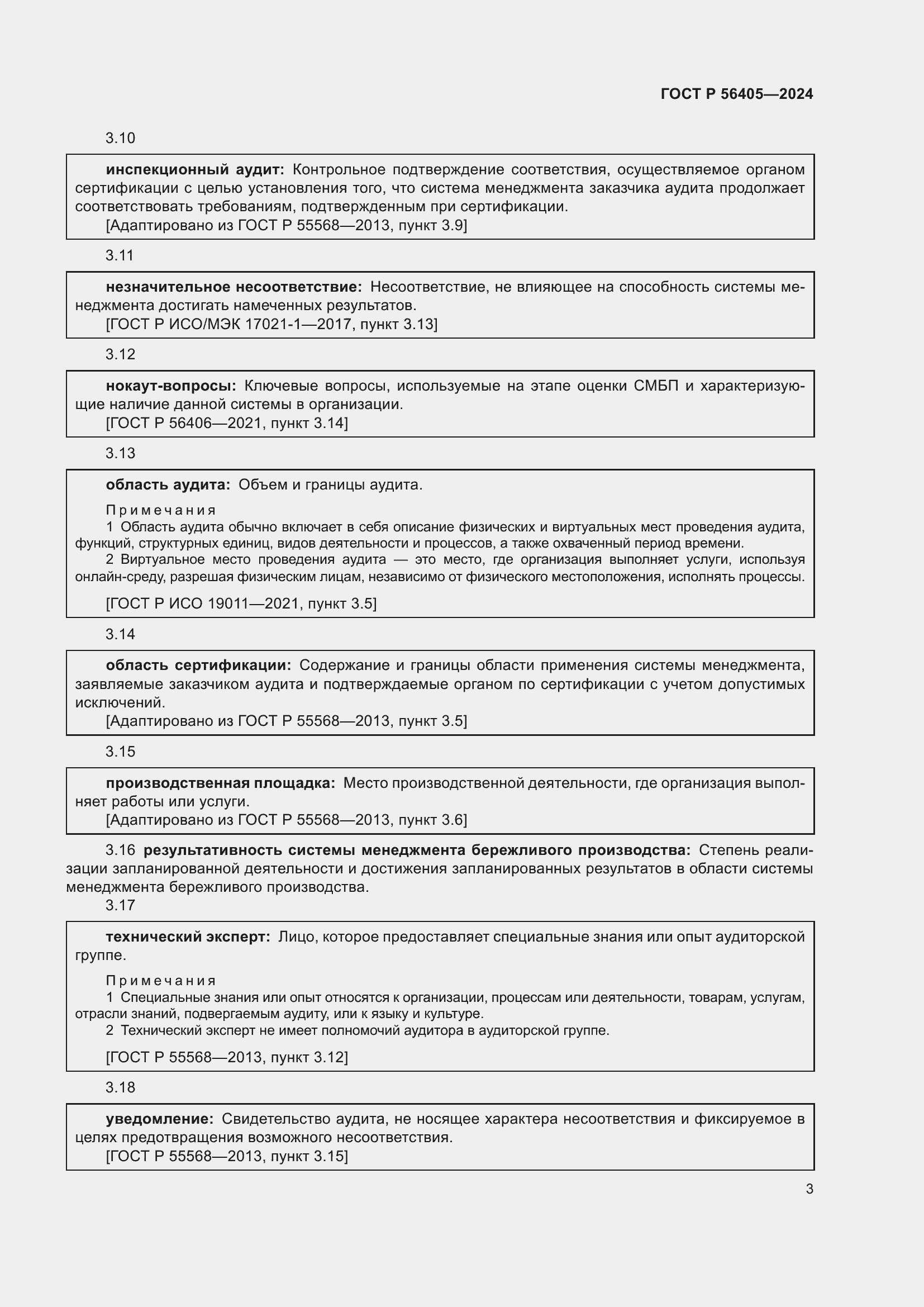 Страница 7 ГОСТ Р 56405-2024