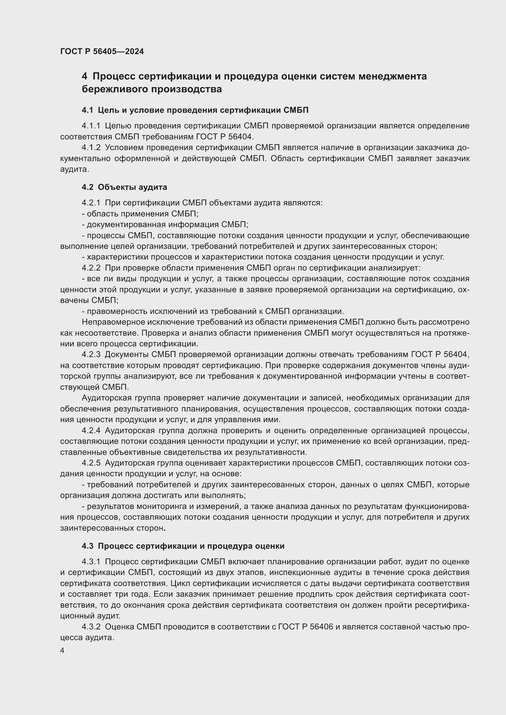 Страница 8 ГОСТ Р 56405-2024