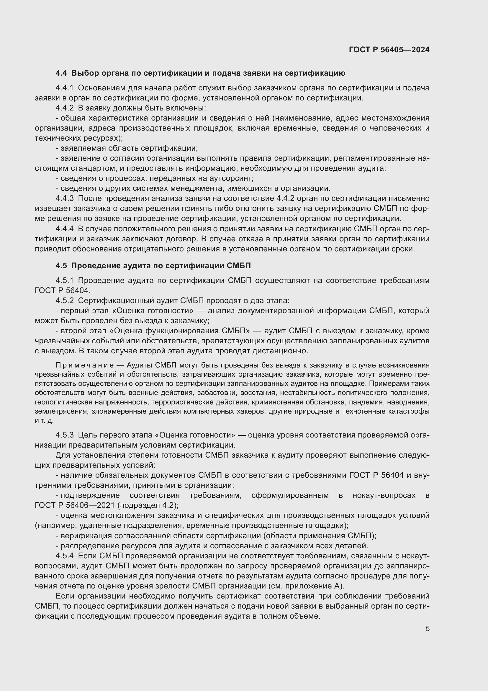 Страница 9 ГОСТ Р 56405-2024