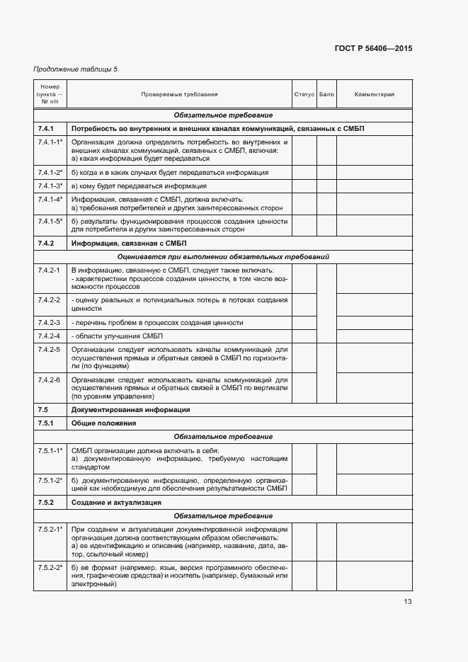Страница 17 ГОСТ Р 56406-2015
