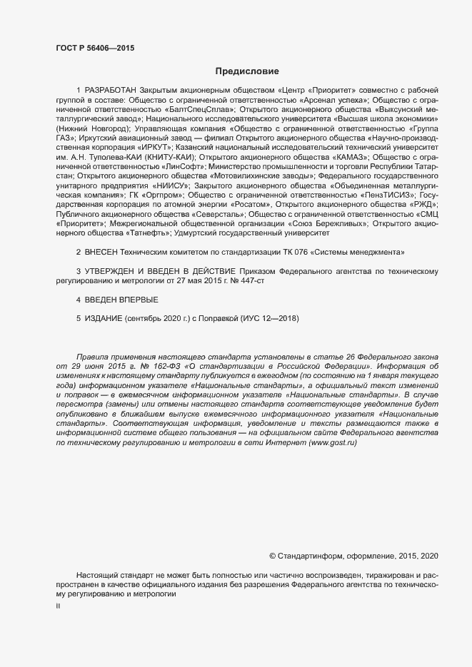 Страница 2 ГОСТ Р 56406-2015