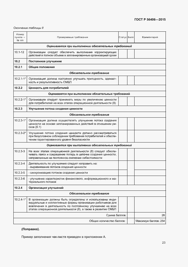 Страница 27 ГОСТ Р 56406-2015