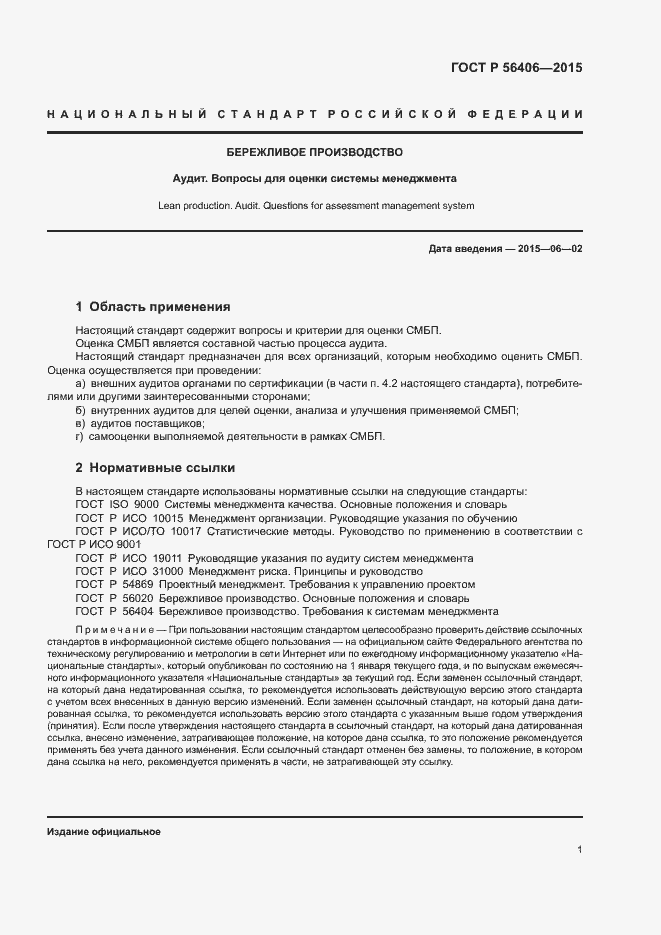 Страница 5 ГОСТ Р 56406-2015