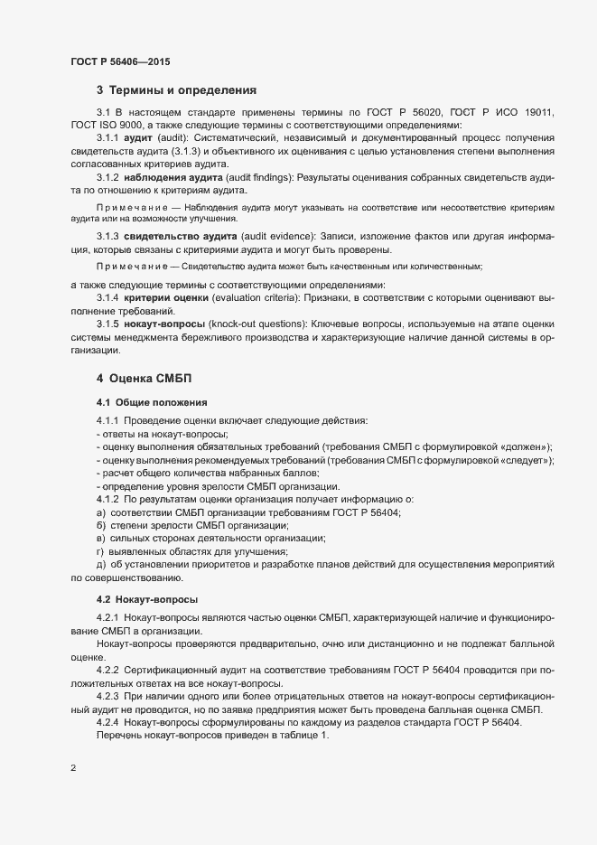 Страница 6 ГОСТ Р 56406-2015